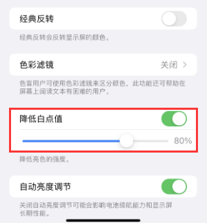 乐都苹果电池维修分享iPhone省电巧妙设置降低白点值 