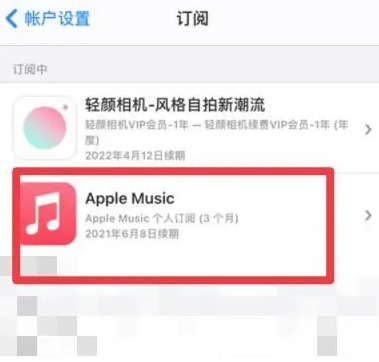 乐都apple维修店分享Apple Music怎么取消自动收费 