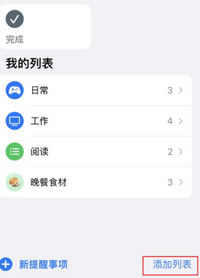 乐都苹果14维修店分享iPhone14如何设置主屏幕显示多个不同类型提醒事项 