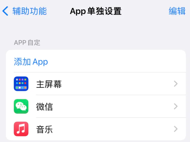 乐都苹果14服务点分享iPhone14如何单独设置App 