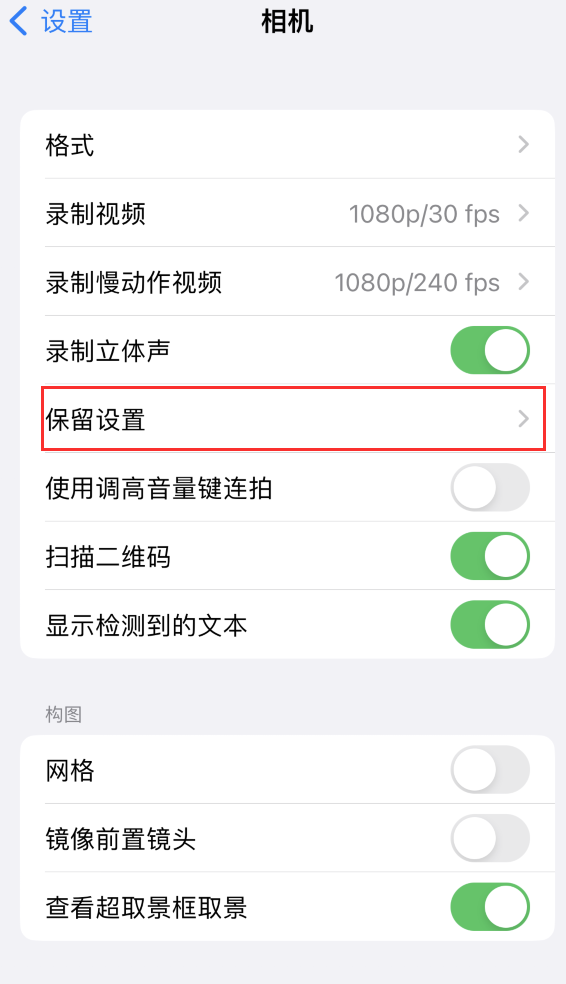 乐都苹果14维修分享如何在iPhone 14 机型中保留拍照设置 