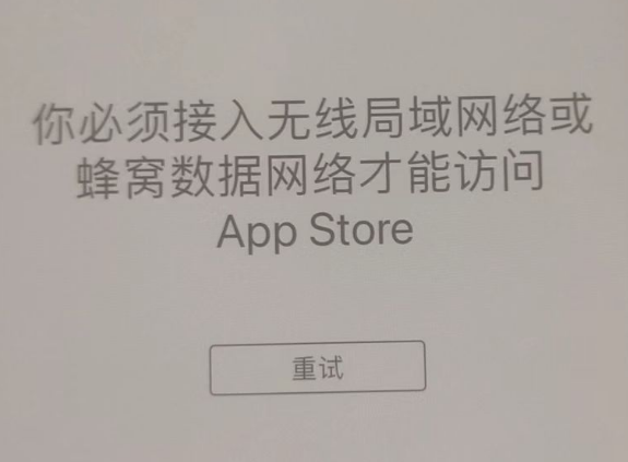 乐都苹果服务网点分享无法在 iPhone 上打开 App Store 怎么办 