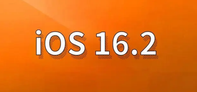 乐都苹果手机维修分享哪些机型建议升级到iOS 16.2版本 