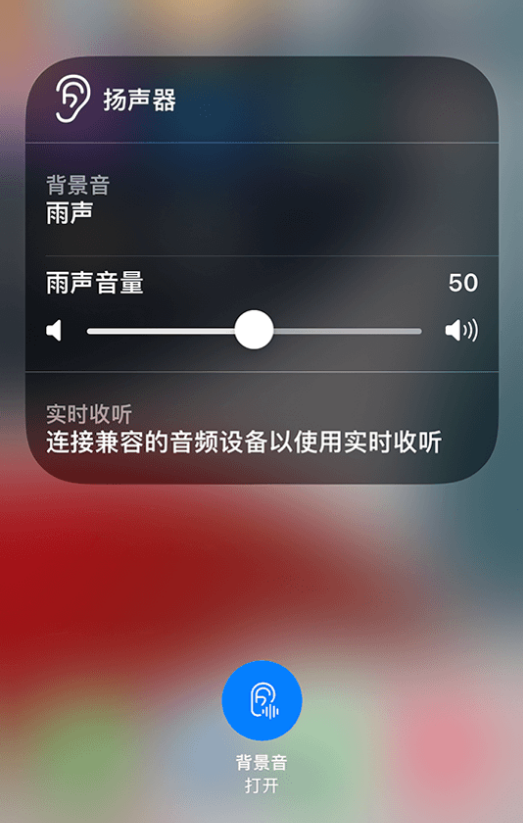 乐都苹果14维修分享iPhone 14 使用技巧：通过自带的“背景音”功能播放雨声和其他环境噪声 
