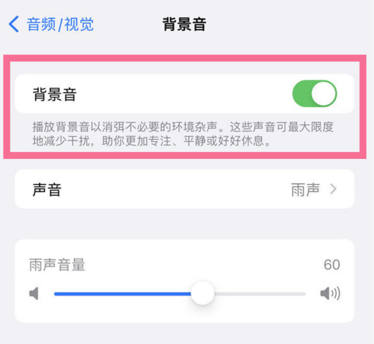 乐都苹果14维修分享iPhone 14背景音开启方法 