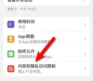 乐都苹果14维修分享iPhone 14内容和隐私访问限制开启方法 