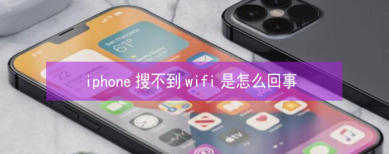 乐都苹果13维修分享iPhone13搜索不到wifi怎么办 